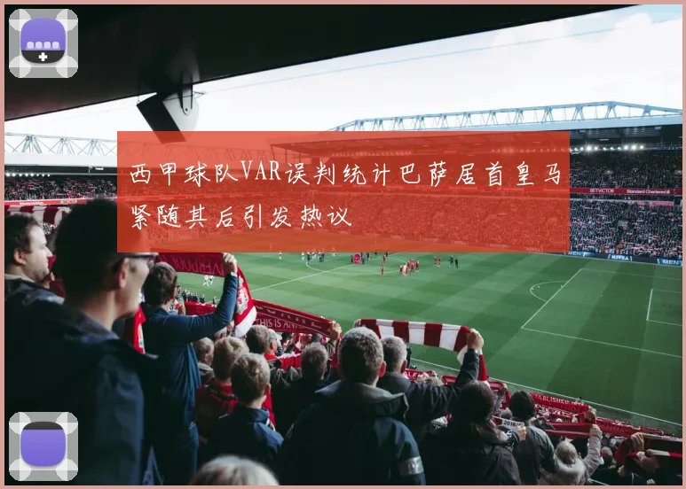 西甲球队VAR误判统计巴萨居首皇马紧随其后引发热议