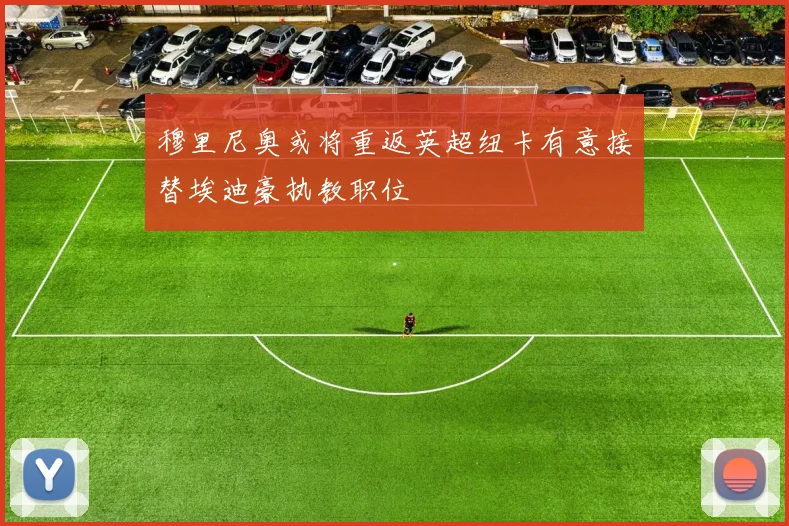 穆里尼奥或将重返英超纽卡有意接替埃迪豪执教职位